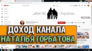 Доход канала Наталья Горбатова