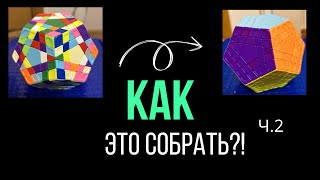 Как Собрать Гигаминкс Часть 2 | Gigaminx Tutorial