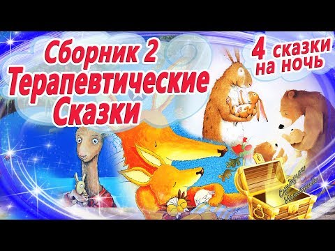 Терапевтические сказки на ночь. Сборник 2 для детей и родителей: сказки, которые лечат отношения
