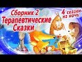 Терапевтические сказки на ночь. Сборник 2 для детей и родителей: сказки, которые лечат отношения