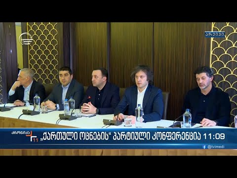 ქრონიკა 11:00 საათზე - 28 მარტი, 2023 წელი