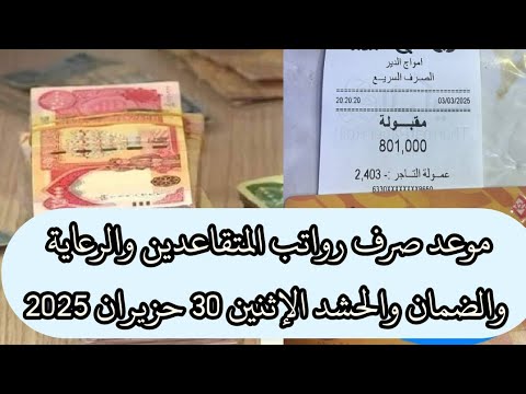 موعد صرف رواتب المتقاعدين والرعاية الاجتماعية والضمان الحش د الإثنين 30 حزيران 2025
