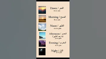 اوقات اليوم في الإنكليزية Time Pronunciation Daytime Learnenglish English Learning 