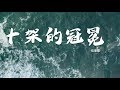 十架的冠冕 // 伍偉基 // Lyric MV HD #粵語詩歌