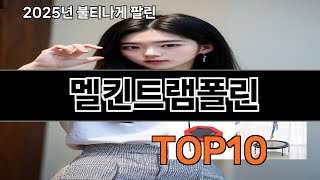 멜킨트램폴린 쿠팡 가성비 갑 아이템 BEST 10