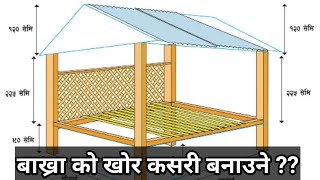 बाख्राको खोर कसरी बानउने||bakhra ko khor kasari banune||यसरी बनाउनुहोस् नमुना खोर