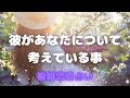 🥀複雑恋愛🥀彼があなたについて考えてること💖彼との近未来まで