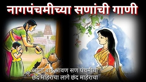 नागपंचमीच्या सणांची गाणी/ नागपंचमीचा सणाचे गीत/आला बाई श्रावण सण पंचमीचा छंद माहेराचा लागे...