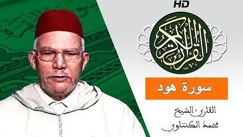 سورة هود بصوت محمد الكنتاوي - Mohamed El Kantaoui - Sourat HOUD