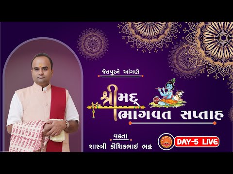 BHAGVAT KATHA - JETPUR  DAY 05 PART 01