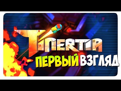 Tinertia (Game) ПЕРВЫЙ ВЗГЛЯД от ДД