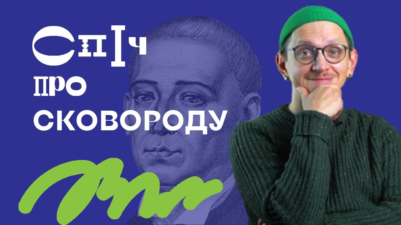 Євгеній СТАСІНЕВИЧ: Суперечливий СКОВОРОДА | Український Дім