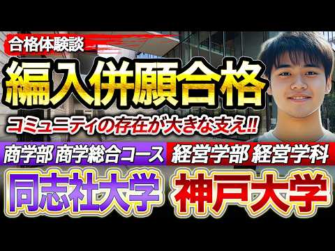 【大学編入】同志社大学 商学部 商学総合コース・神戸大学 経営学部 経営学科 編入合格者インタビュー｜参考書の使い方まで詳しく解説のサムネイル