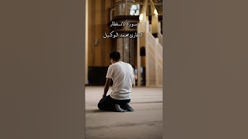 ﴿يَا أَيُّهَا الْإِنسَانُ مَا غَرَّكَ بِرَبِّك الْكَرِيمِ﴾ #قرآن #اكسبلور #لايك #تلاوة_خاشعة #quran