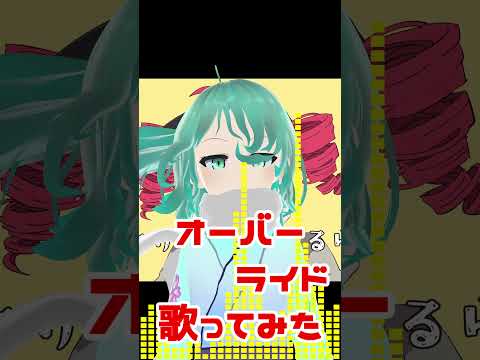 オーバーライド、気合の原キーで歌ってみた【Covered by 依代九朔_Vtuber】#shorts