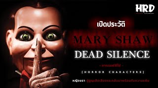 [HC16] เปิดประวัติ Mary Shaw | Dead Silence หญิงชราผู้สูญเสียเสียง