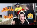 ماما مقلبتني لآول مره  بابا ساعدها بالمقلب