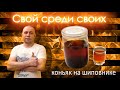 Коньяк на Шиповнике!!!!Рецепт Настойки под Коньяк!!!! от Канала Свой Среди Своих Кулинария