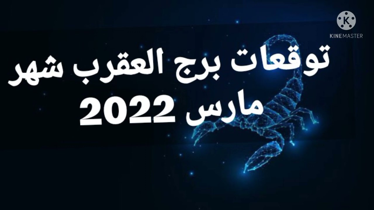 توقعات برج العقرب 2022