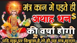 यदि मुझ पर विश्वास है तो ही यह मंत्र सुनना?धन ?वर्षा मंत्र || लक्ष्मी मंत्र LakshmiMantra