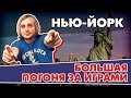 Нью-Йорк - город контрастов / В погоне за играми США