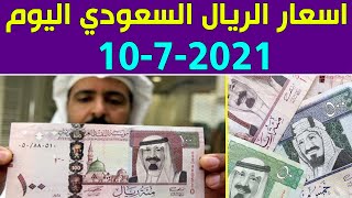 اسعار الريال السعودي مقابل الجنية اليوم السبت 10-7-2021 في مصر