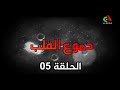 مسلسل دموع القلب الحلقة 05 