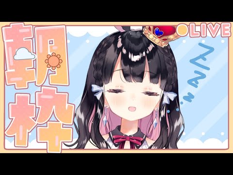 【朝活/雑談配信】おはよう!寝起きのうちゃみと朝活しよ【Vtuber/雑談】