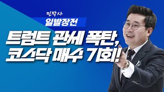 트럼트의 25% 관세 폭탄이 코스닥 매수 기회 제공 | 민박사 일발장전 | 260127