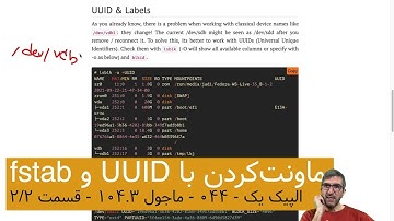 الپیک ۱ - ۰۴۴ - الپیک ۱ - ۰۴۴ - ماجول ۱۰۴.۳ - ۲/۲ - ماونت کردن با استفاده از  UUID و fstab