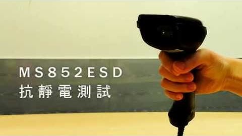 MS852ESD 抗靜電條碼掃描器 電阻值測試影片