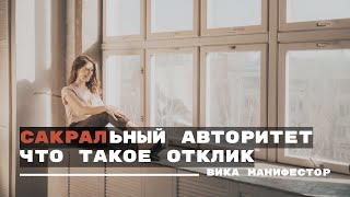 Авторитет Сакрал. Что такое отклик. Дизайн человека