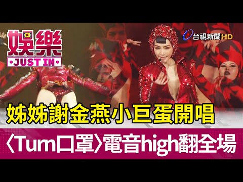 姊姊謝金燕小巨蛋開唱〈Turn 口罩〉電音high翻全場【娛樂快訊】