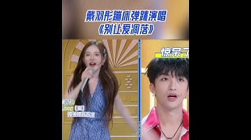 #DaiYuTong #DontLetLoveWither ＃天赐的声音 羽彤一边跳蹦蹦床一边唱别让爱凋落 实力满满 好听😍💕💕