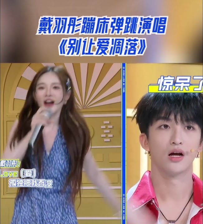 #DaiYuTong #DontLetLoveWither #天赐的声音 羽彤一边跳蹦蹦床一边唱别让爱凋落 实力满满 好听😍💕💕