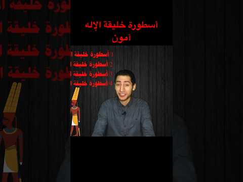 أسطورة خليقة الإله آمون عبدالقادر التركي سلسلة ببساطة