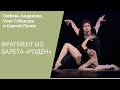 Fragment from the ballet 'Rodin' (Eifman Ballet) / Фрагмент из балета «Роден» (балет Эйфмана)
