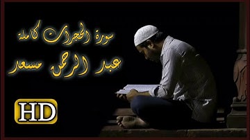 سورة الحجرات كاملة | عبد الرحمن مسعد | صوت من غير عالم -HD-