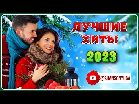 Лучшие Хиты 2023 | Шансон Юга