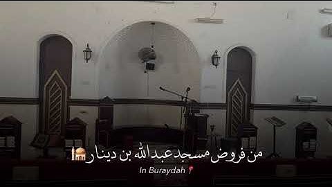 صلاة المغرب ختامية سورة الجمعة والأعلى امام مسجد عبد الله بن دينار ١٩ ربيع الاول ١٤٤٧هـ