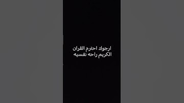 ارجوك احترم القران الكريم #قران_كريم #ارح_قلبك #quran #يارب