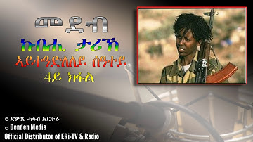 መደብ ከብሒ ታሪኽ-ኣይትዓድለለይ ሰዓተይ - June 23, 2020 - DimTsi Hafash Eritrea/ድምጺ ሓፋሽ ኤርትራ
