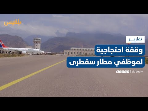 وقفة احتجاجية لموظفي مطار سقطرى رفضا لتسليم المطار لشركة إماراتية دون اتفاقية واضحة تقرير وديع عطا