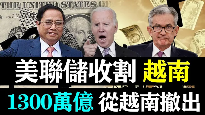 美联储收割越南，1300万亿从越南撤出，越南外储告急，或将衰退20年！| 时政焦点 | - 天天要闻