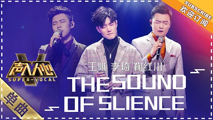 王晰 李琦 鞠红川《the sound of silence》：哪里来的神仙音质？配合堪称完美！ - 单曲纯享《声入人心》 Super-Vocal【歌手官方音乐频道】 - 天天要闻