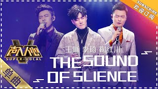 Miniatura de vídeo de "王晰 李琦 鞠红川《the sound of silence》：哪里来的神仙音质？配合堪称完美！ - 单曲纯享《声入人心》 Super-Vocal【歌手官方音乐频道】"