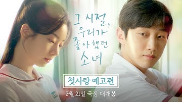 [그 시절, 우리가 좋아했던 소녀] 첫사랑 예고편