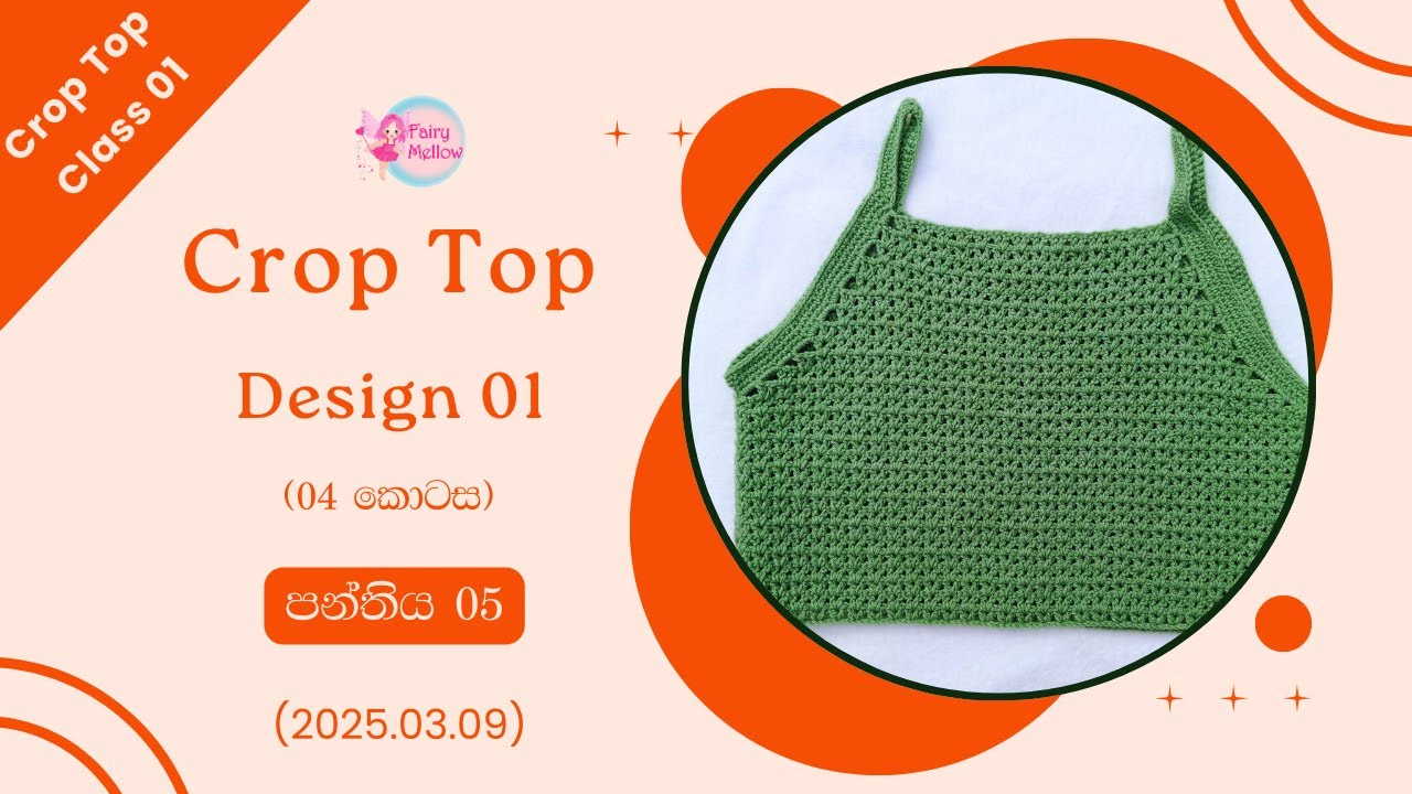 🔴 ක්‍රොප් ටොප් පාඨමාලාව 01 (සජීවී) දිනය 05 (2025.03.09) | ක්‍රොප් ටොප් ඩිසයින් 01 (4 කොටස)