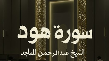 ﴿أَلا بُعدًا لِعادٍ قَومِ هودٍ﴾ | تلاوة رائعة للشيخ عبدالرحمن الماجد