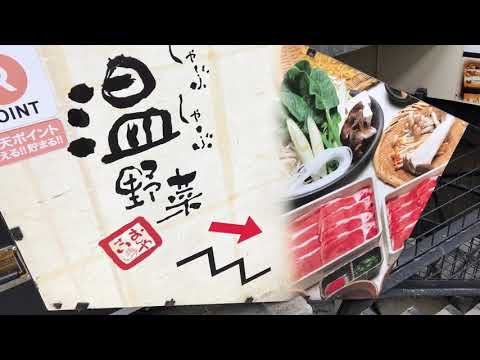 クックドア しゃぶしゃぶ温野菜 自由が丘店 東京都 クックドア しゃぶしゃぶ温野菜 自由が丘店 東京都